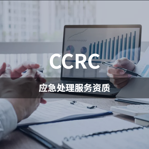 CCRC-应急处理服务资质