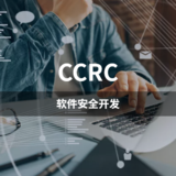 CCRC-软件安全开发