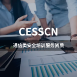 CESSCN-通信类安全培训服务资质
