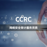 CCRC-网络安全审计服务资质
