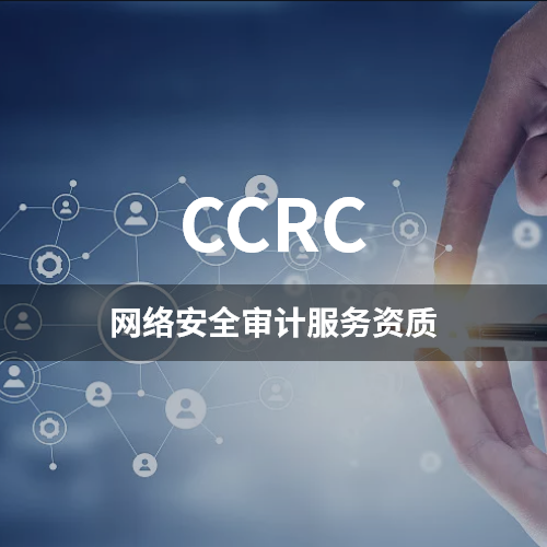 CCRC-网络安全审计服务资质