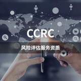 CCRC-风险评估服务资质