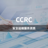 CCRC-安全运维服务资质