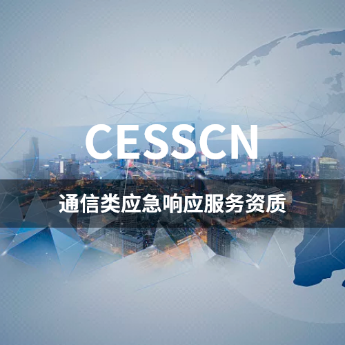 CESSCN-通信类应急响应服务资质