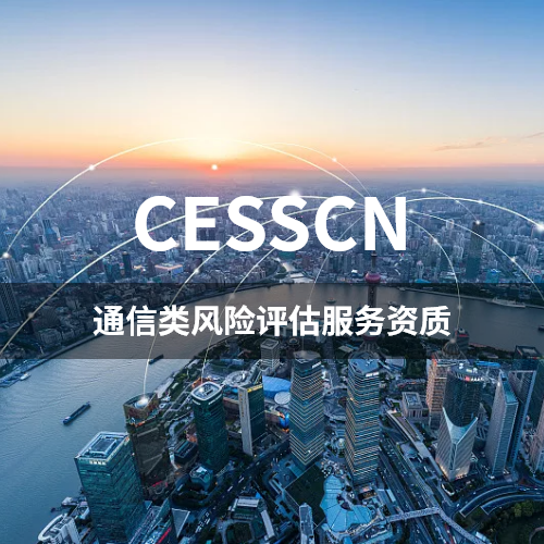 CESSCN-通信类风险评估服务资质