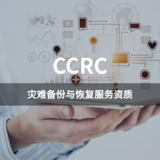 CCRC-灾难备份与恢复服务资质