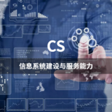 CS-信息系统建设与服务能力