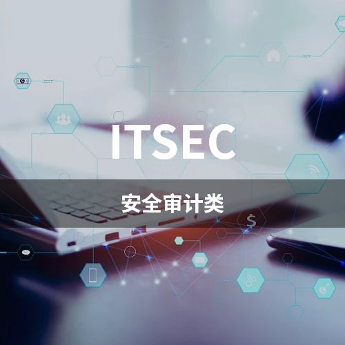 ITSEC-安全审计类