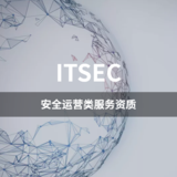 ITSEC-安全运营类服务资质