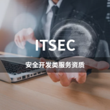 ITSEC-安全开发类服务资质