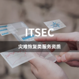 ITSEC-灾难恢复类服务资质