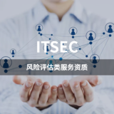 ITSEC-风险评估类服务资质