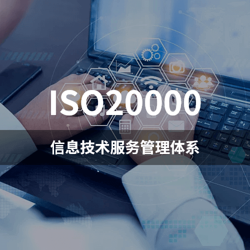 ISO20000-信息技术服务管理体系