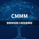 CMMM-智能制造能力成熟度模型