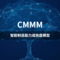 CMMM-智能制造能力成熟度模型
