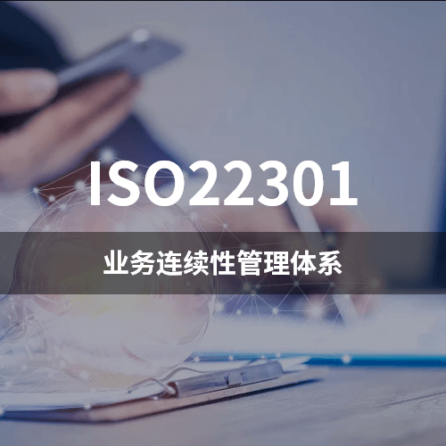 ISO22301-业务连续性管理体系