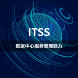 ITSS-数据中心服务管理能力
