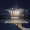 ITSS-咨询设计