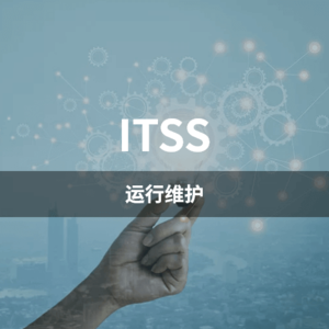 ITSS-运行维护