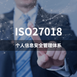 ISO27018-个人信息安全管理体系
