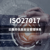 ISO27017-云服务信息安全管理体系