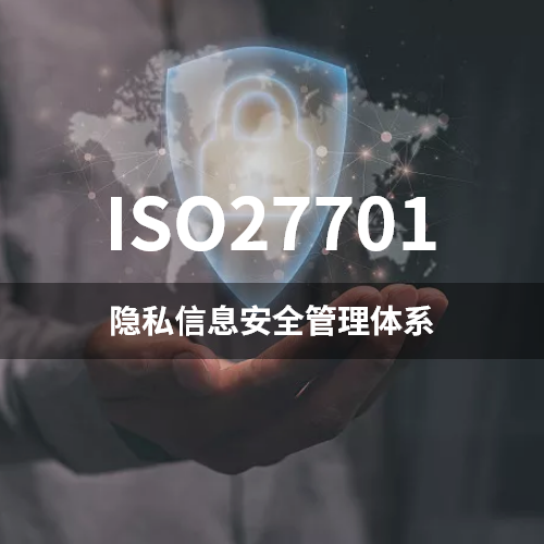 ISO27701-隐私信息安全管理体系